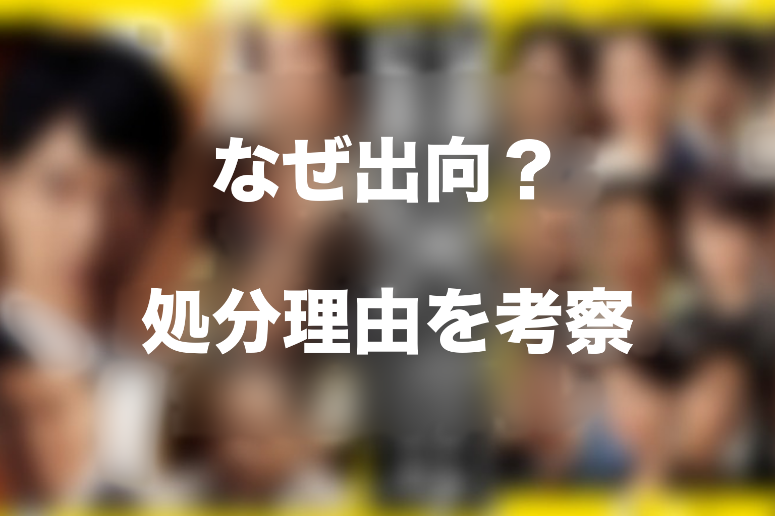 半沢直樹はなぜ出向になった？最終回の処分理由を考察