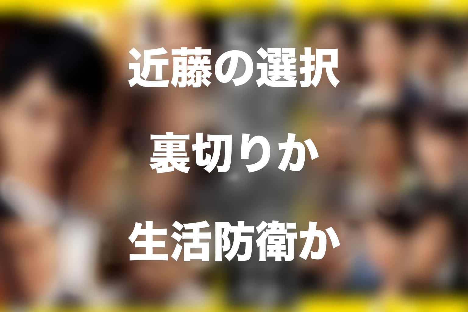 近藤は半沢を裏切った？友情と生活防衛の結末を考察