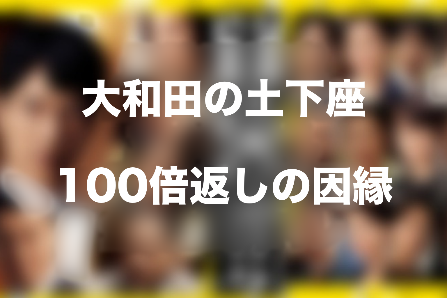 大和田の土下座の意味は？100倍返しで回収された因縁