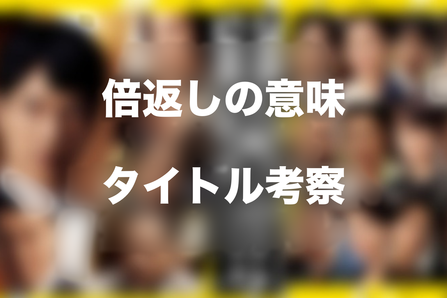 タイトル『半沢直樹』と「倍返し」の意味を考察