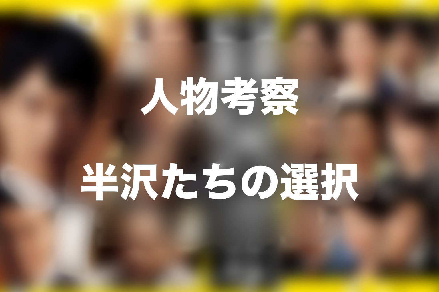 『半沢直樹』シーズン1の人物考察