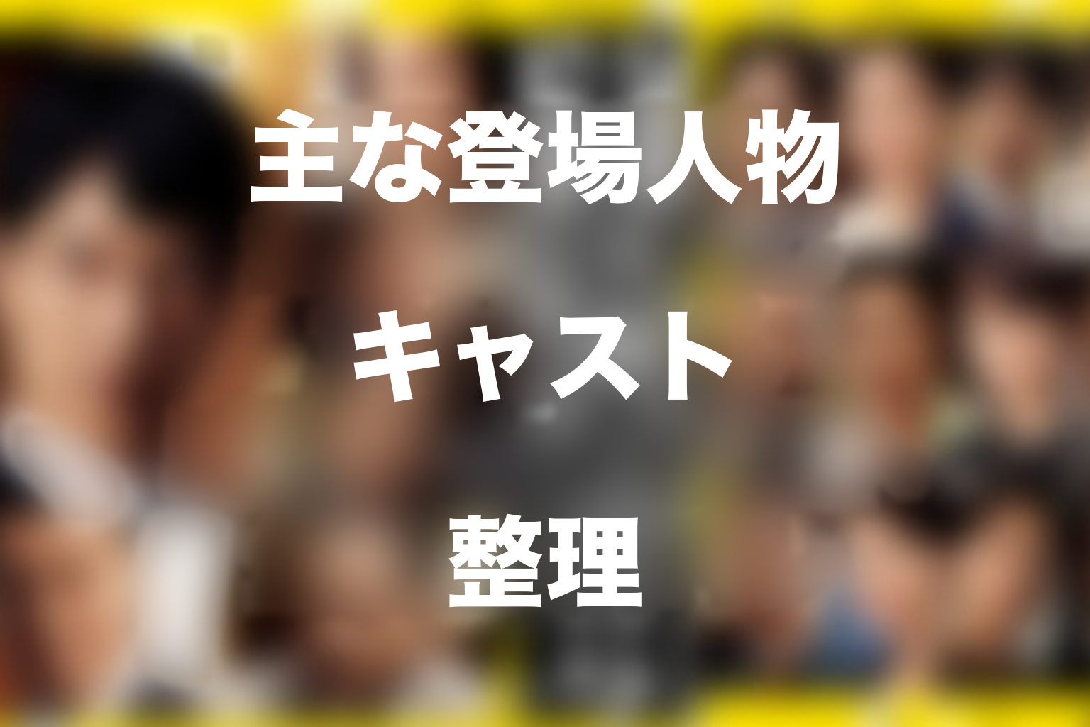 『半沢直樹』シーズン1の主な登場人物