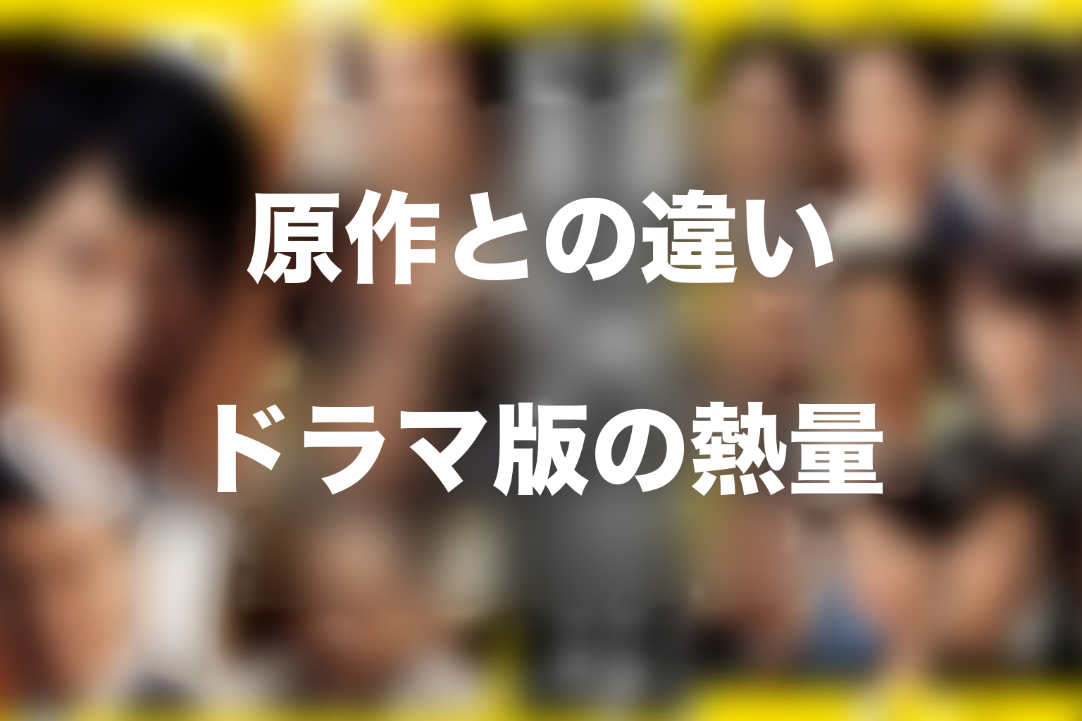 『半沢直樹』シーズン1の原作との違いは？