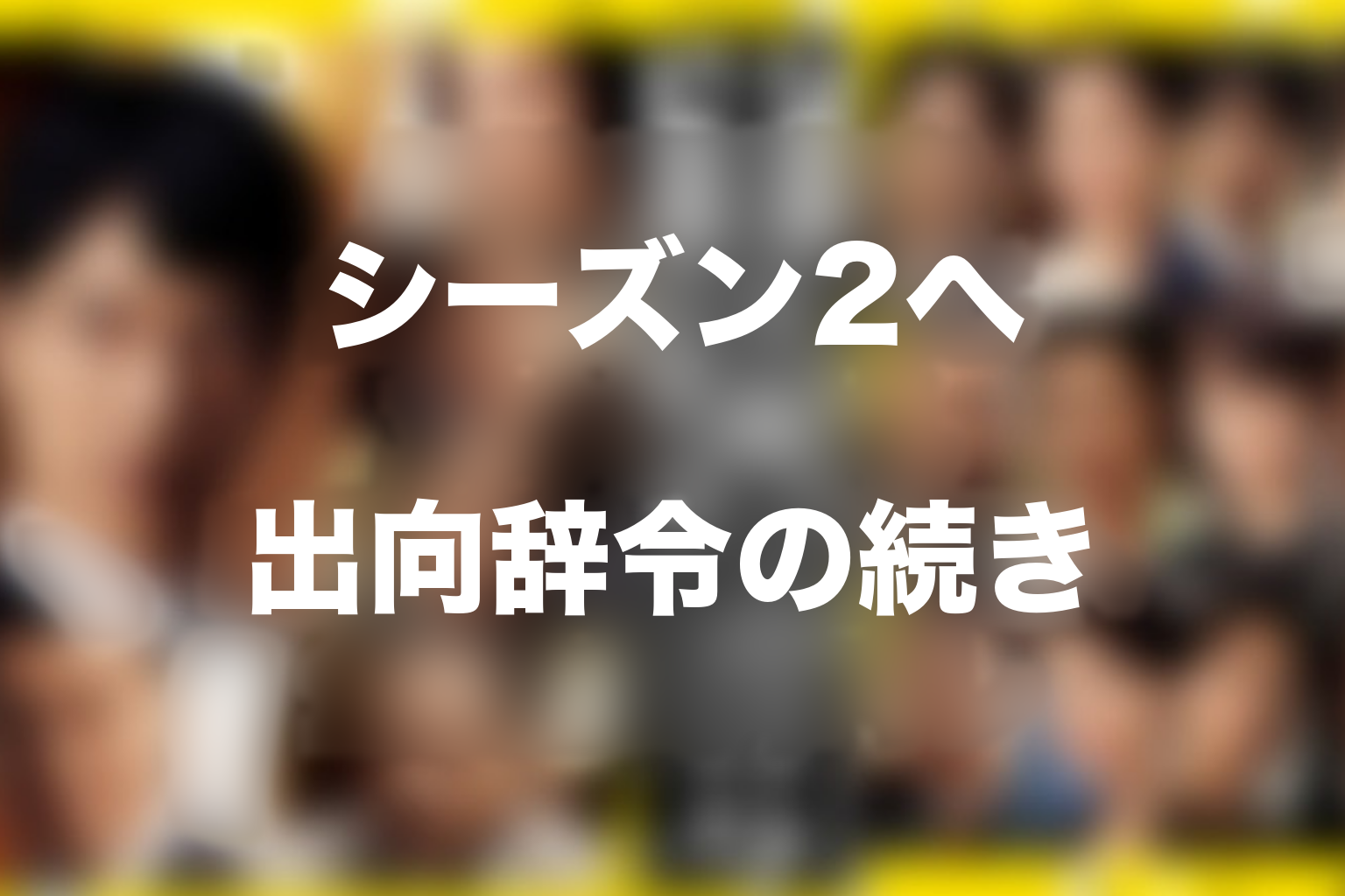 『半沢直樹』シーズン2・続編はある？