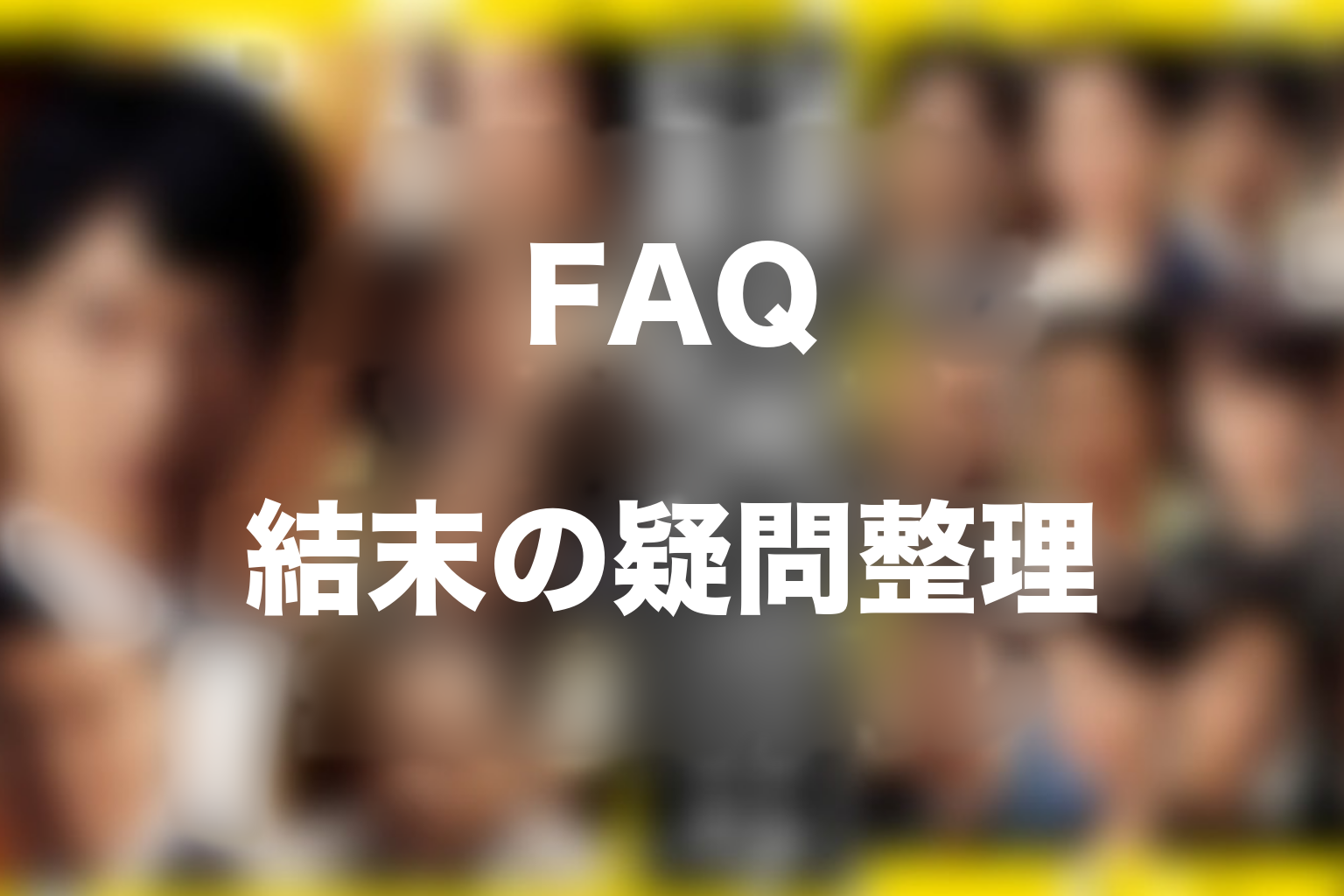 『半沢直樹』シーズン1のFAQ