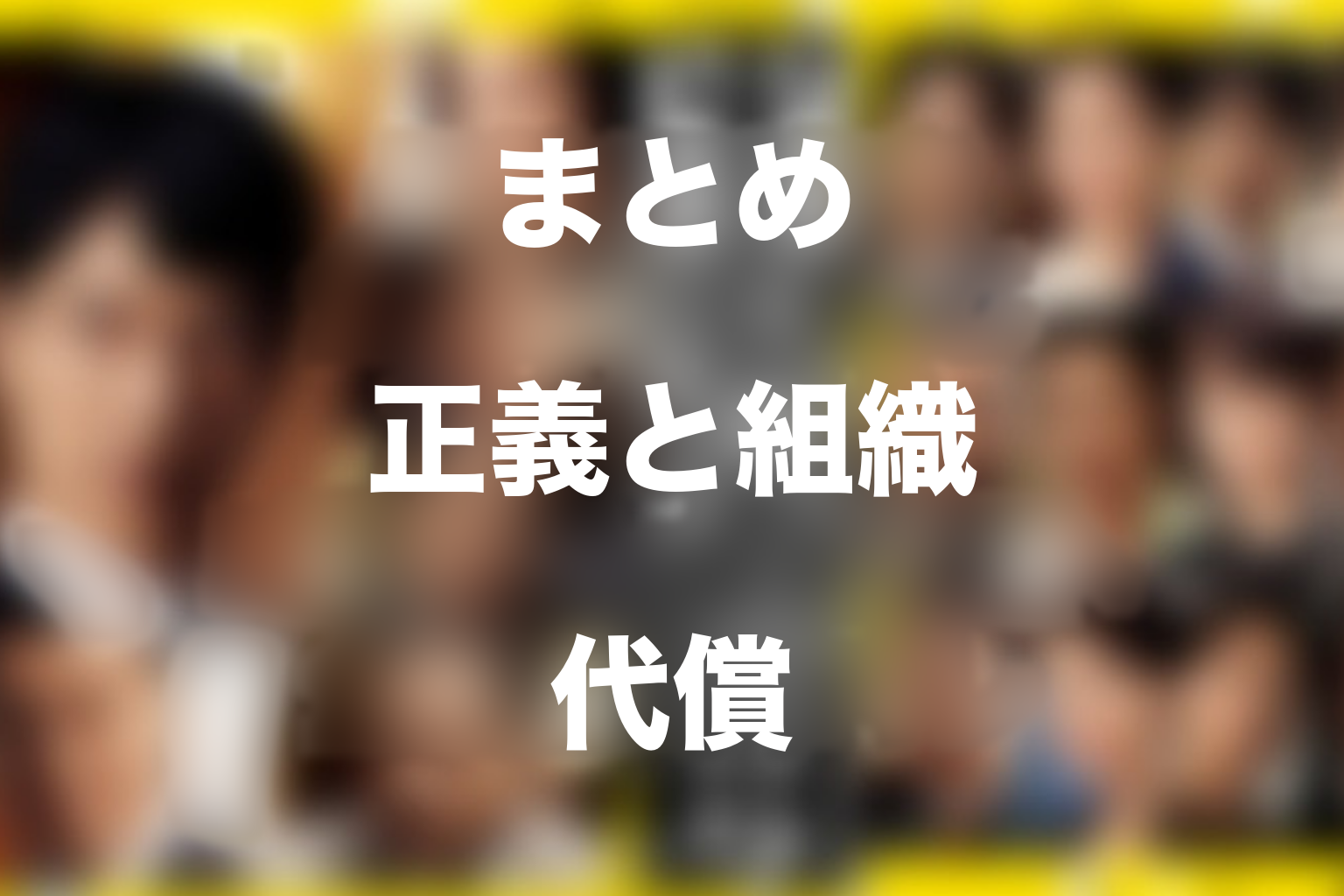 まとめ