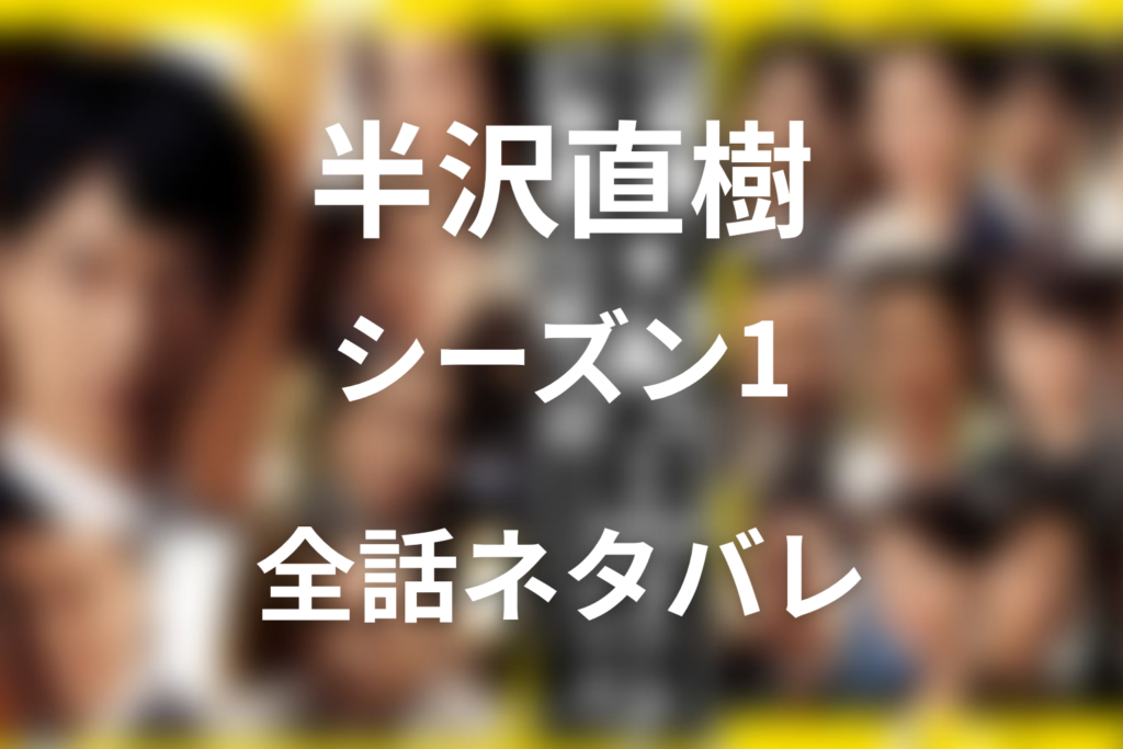 【全話ネタバレ】半沢直樹(シーズン1)の最終回の結末＆伏線回収。大阪西支店から東京本部までの最後の結末は？