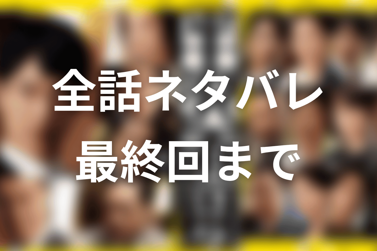 ドラマ『半沢直樹』シーズン2の全話ネタバレ