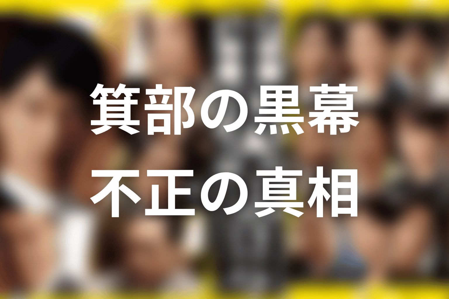 箕部幹事長の黒幕構造とは?帝国航空再建と不正の真相