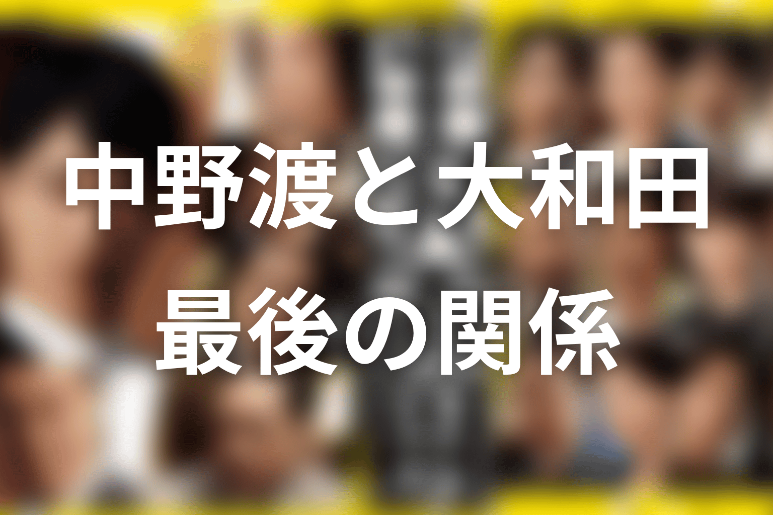 中野渡頭取は半沢を裏切った?大和田との行動理由を考察