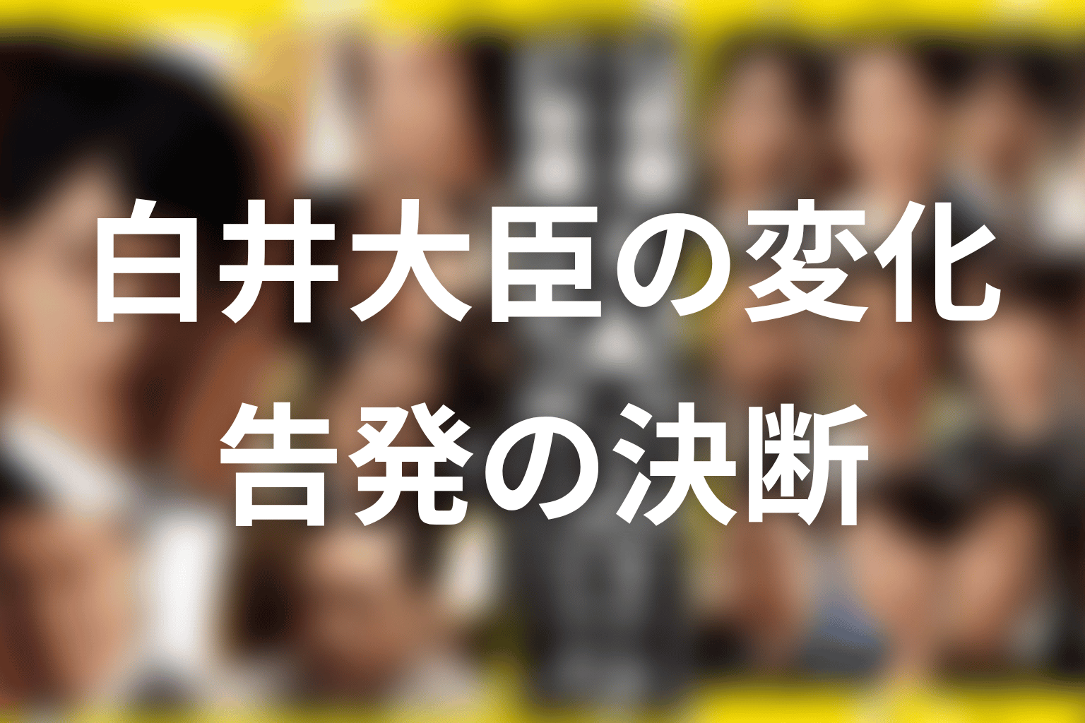 白井大臣はなぜ変わった?花と桔梗が動かした政治家の本音