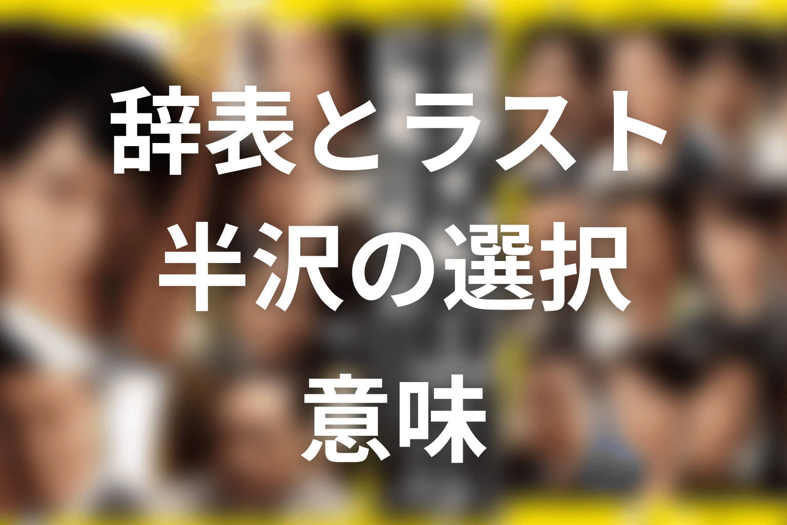 半沢と大和田は最後どうなった?辞表とラストの意味