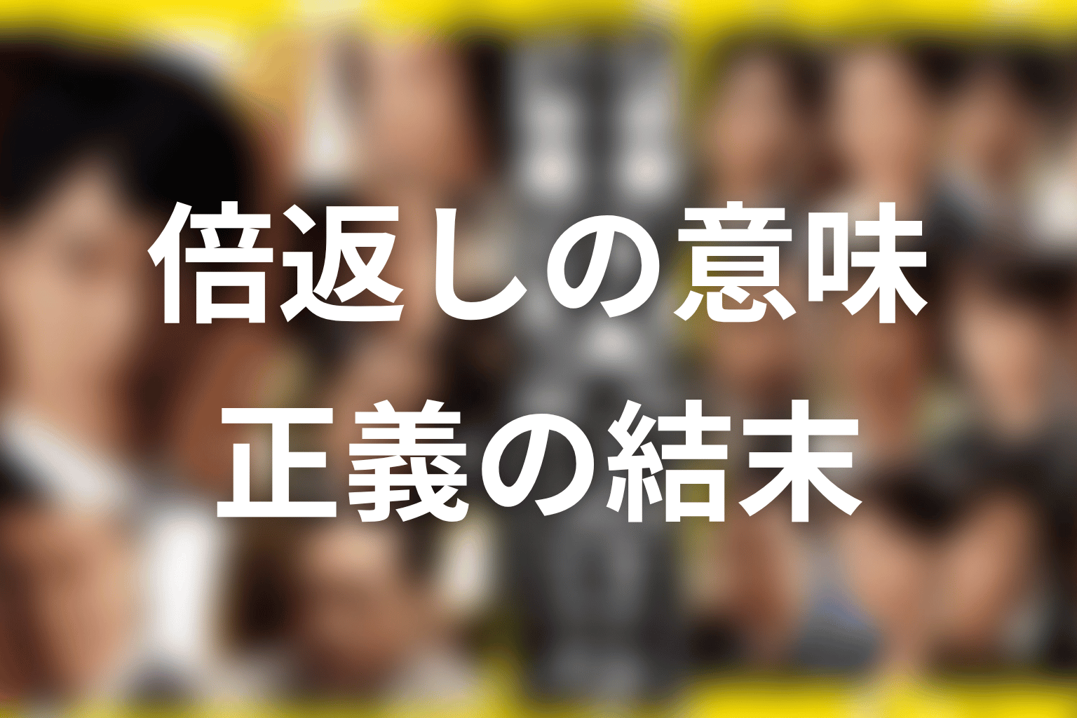 タイトル『半沢直樹』と倍返しの意味は?復讐から再生への変化