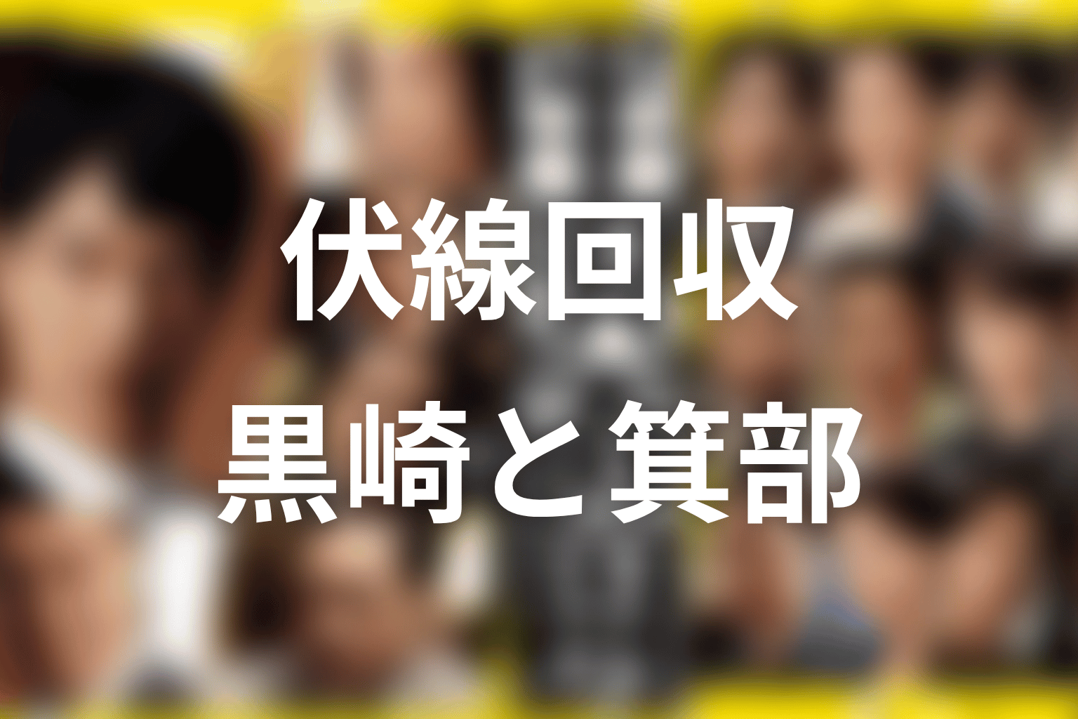 『半沢直樹』シーズン2の伏線回収まとめ