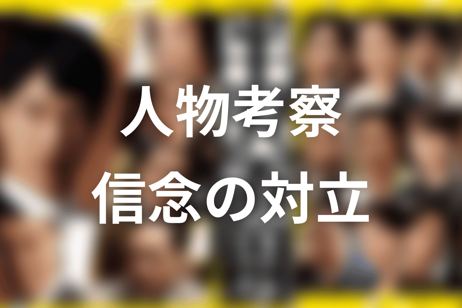 『半沢直樹』シーズン2の人物考察