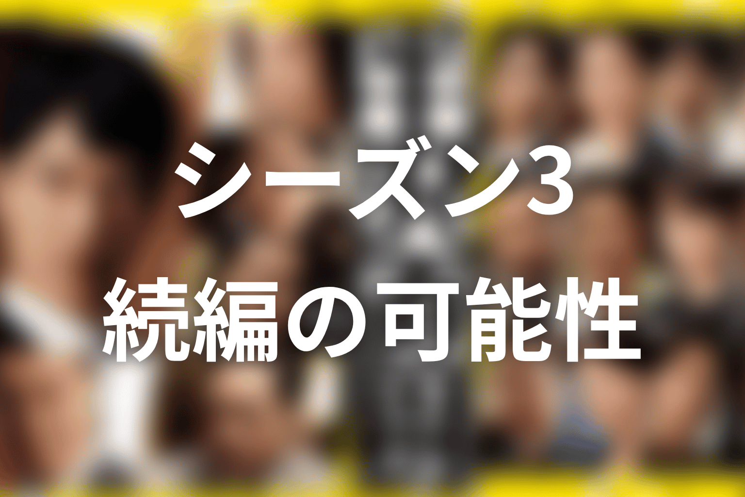 『半沢直樹』シーズン3や続編の可能性はある?