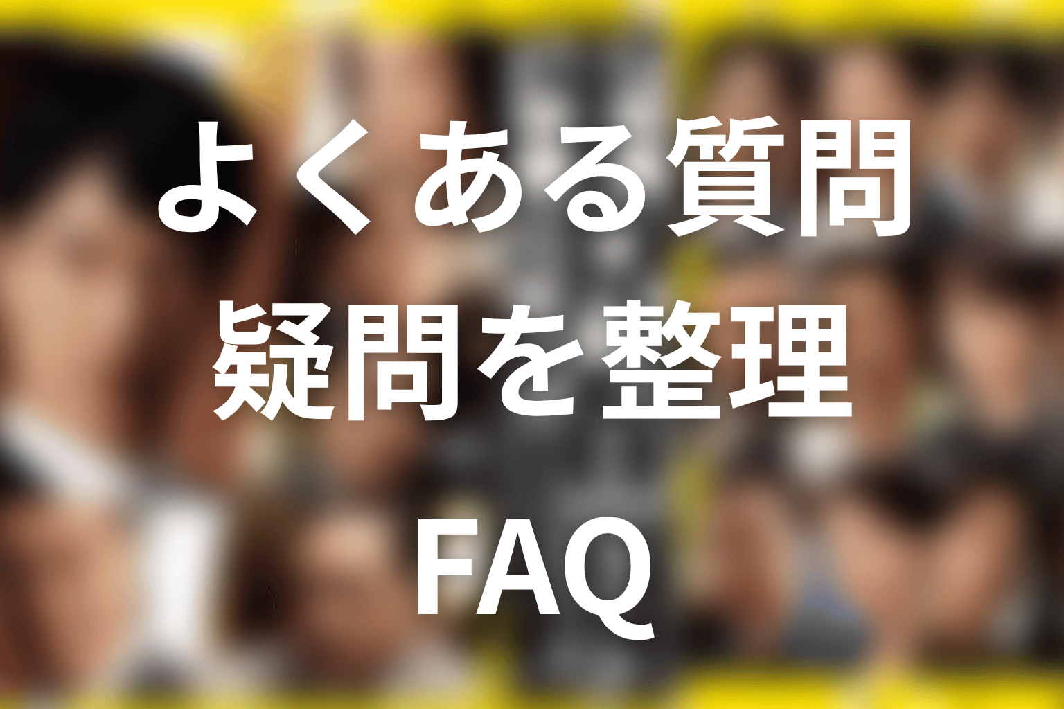 『半沢直樹』シーズン2のFAQ