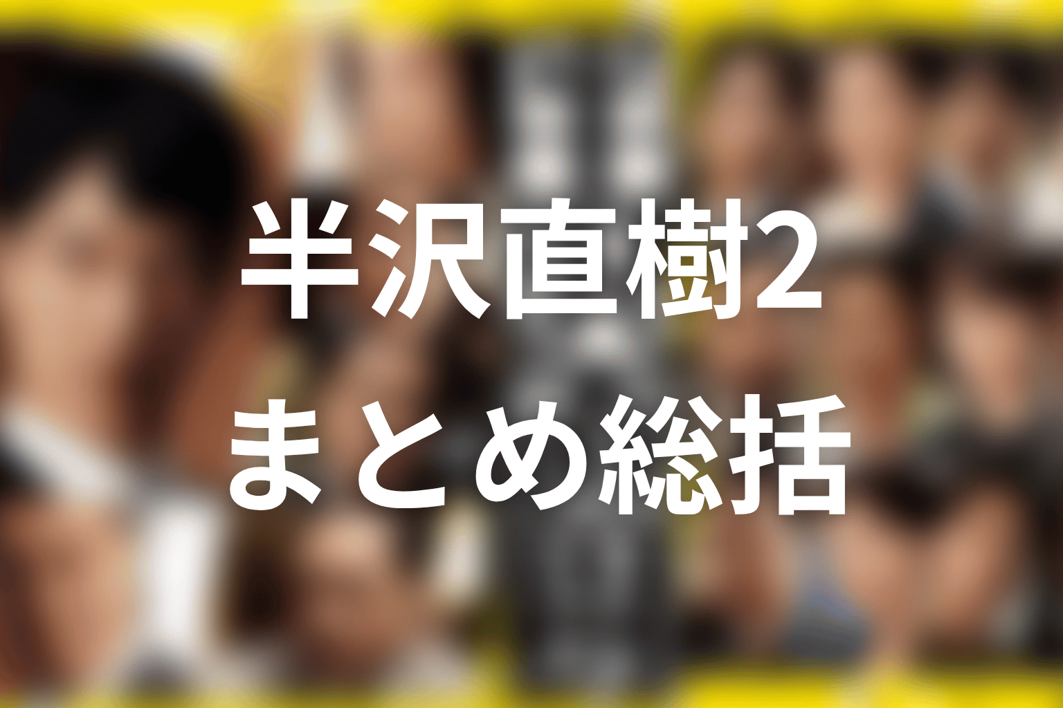 まとめ