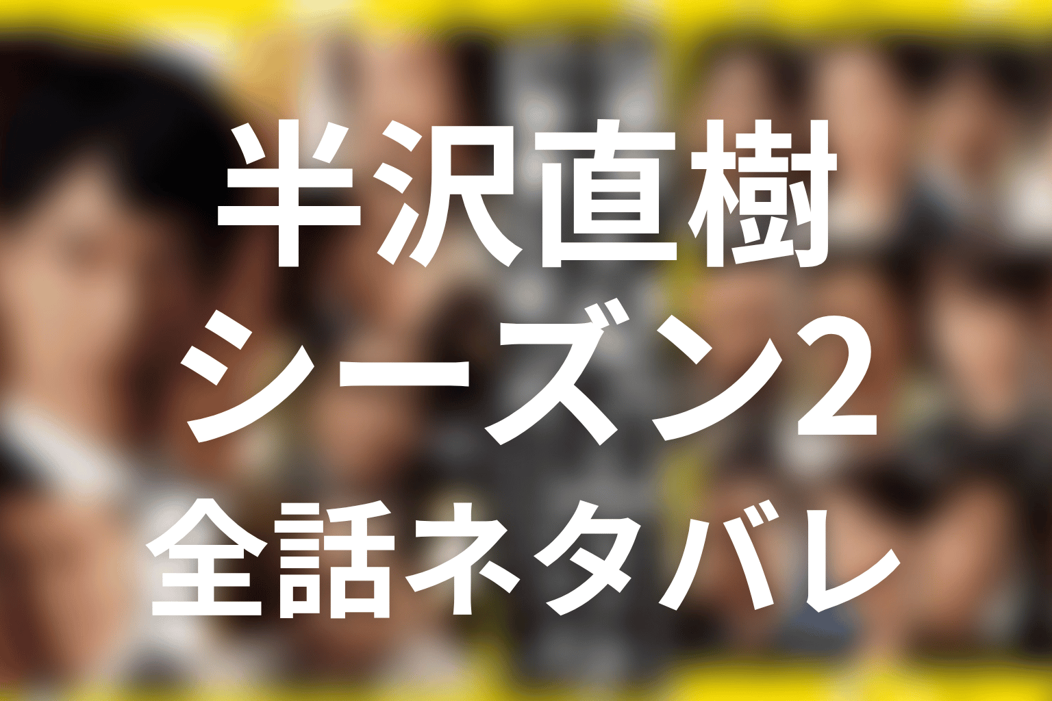 半沢直樹 シーズン2 全話ネタバレ