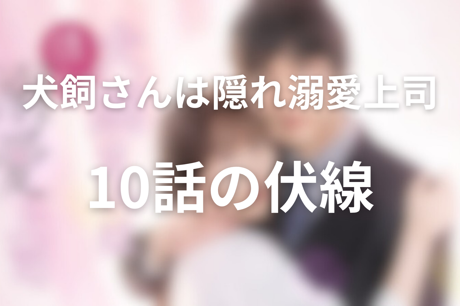 犬飼さんは隠れ溺愛上司 10話 伏線画像