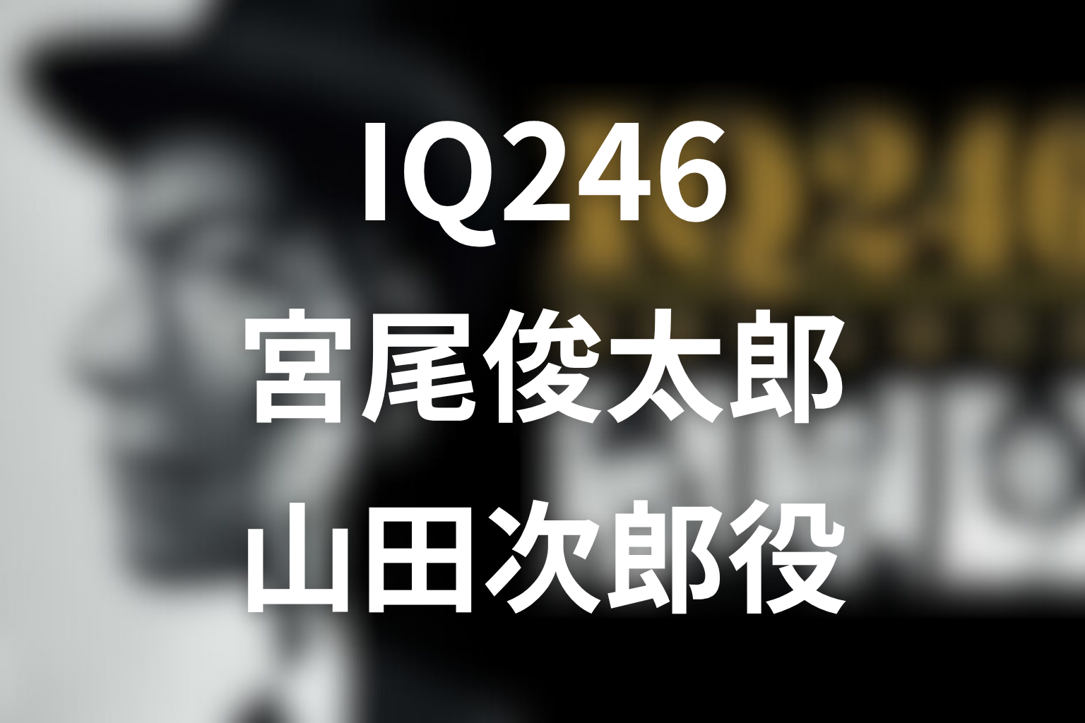 IQ246の山田次郎役は宮尾俊太郎！刑事役の人物像・現在・出演作