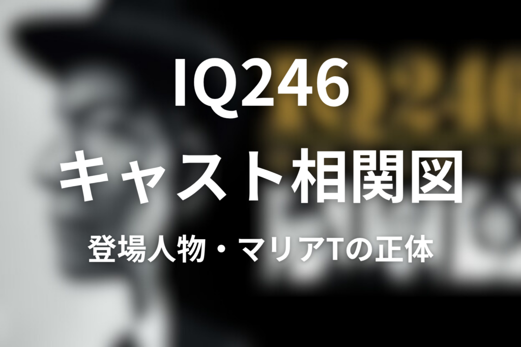 IQ246キャスト相関図｜登場人物一覧とマリアTの正体・ゲスト出演者