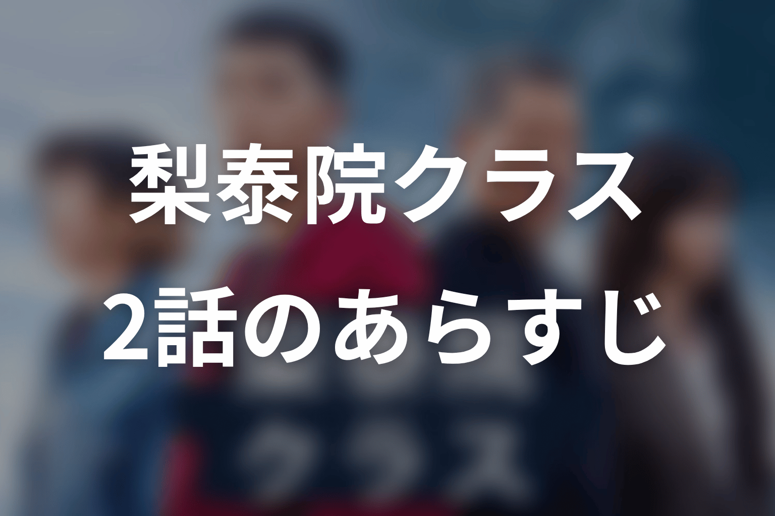 梨泰院クラス 2話 あらすじ画像