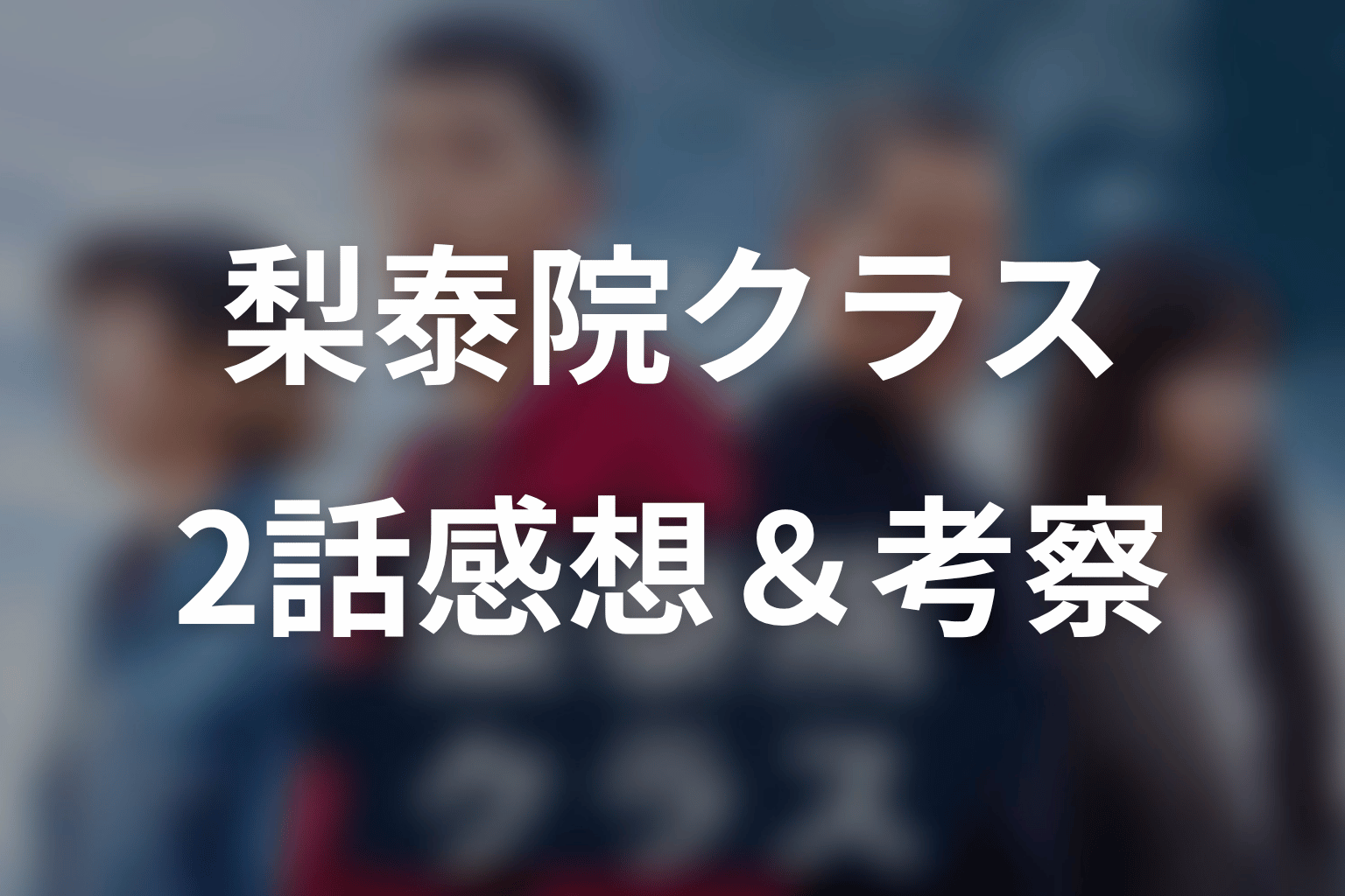 梨泰院クラス 2話 感想・考察画像