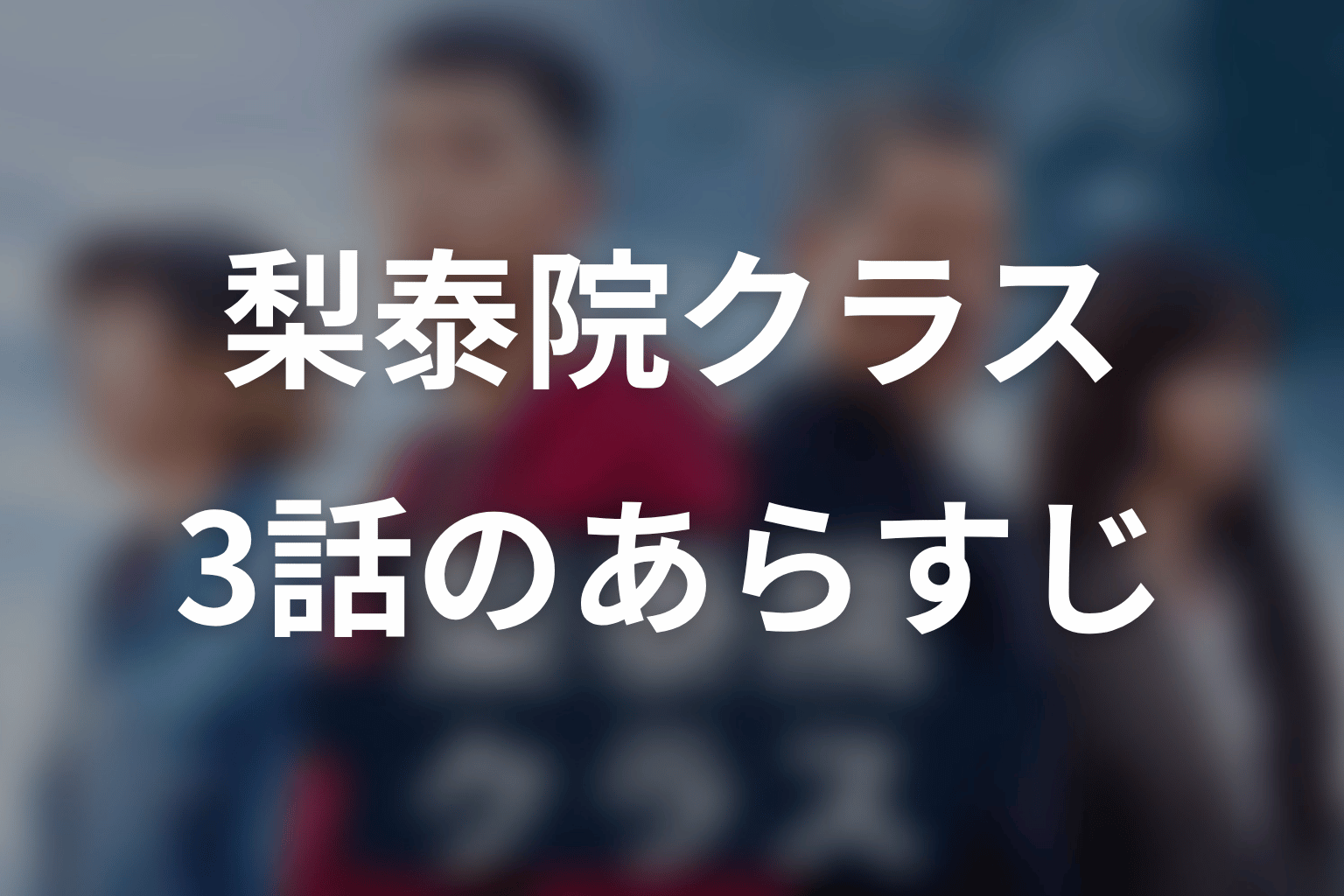 梨泰院クラス 3話 あらすじ画像
