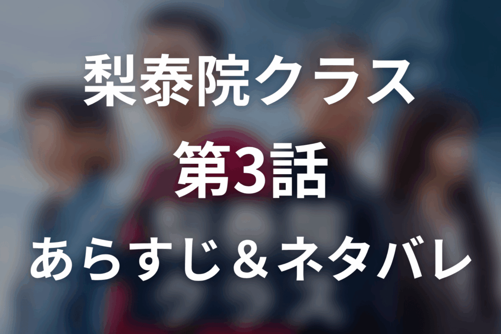 ドラマ「梨泰院クラス」第3話のネタバレ＆感想考察。タンバム開店と営業停止、イソとの出会い