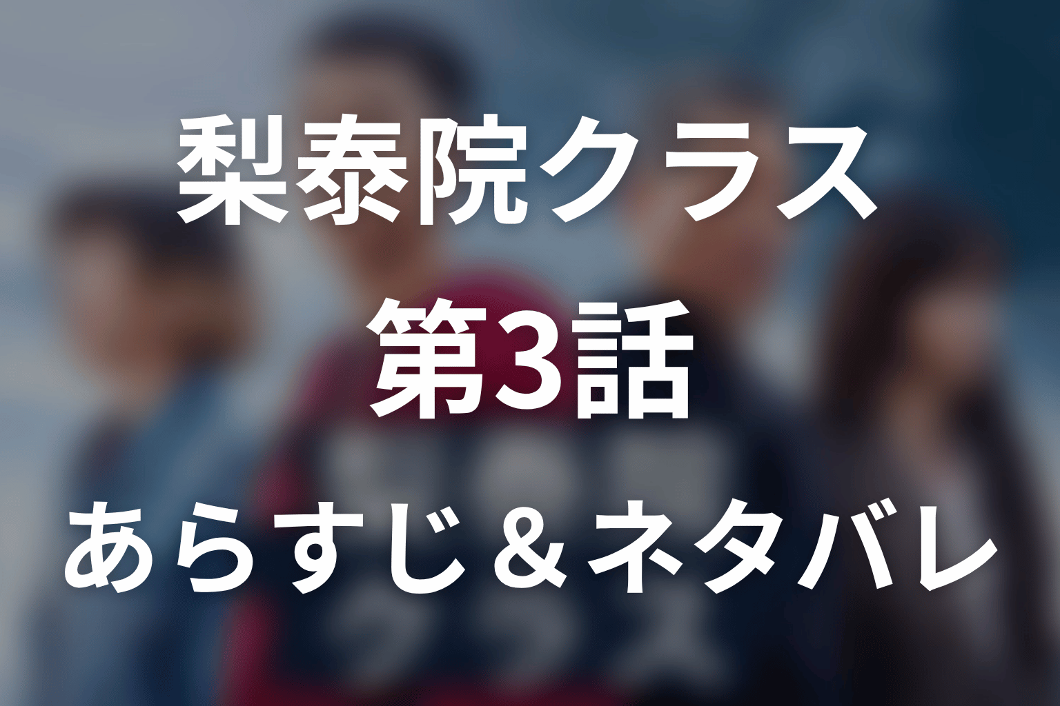 ドラマ「梨泰院クラス」第3話のネタバレ&感想考察。タンバム開店と営業停止、イソとの出会い