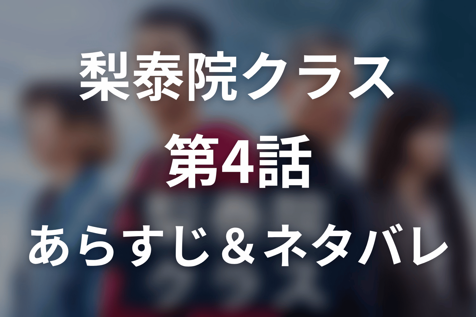 ドラマ「梨泰院クラス」第4話のネタバレ&感想考察。イソがセロイに惹かれる理由とスアの警戒