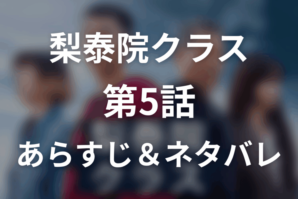 ドラマ「梨泰院クラス」第5話のネタバレ＆感想考察。イソがタンバムを変える理由とスアの葛藤