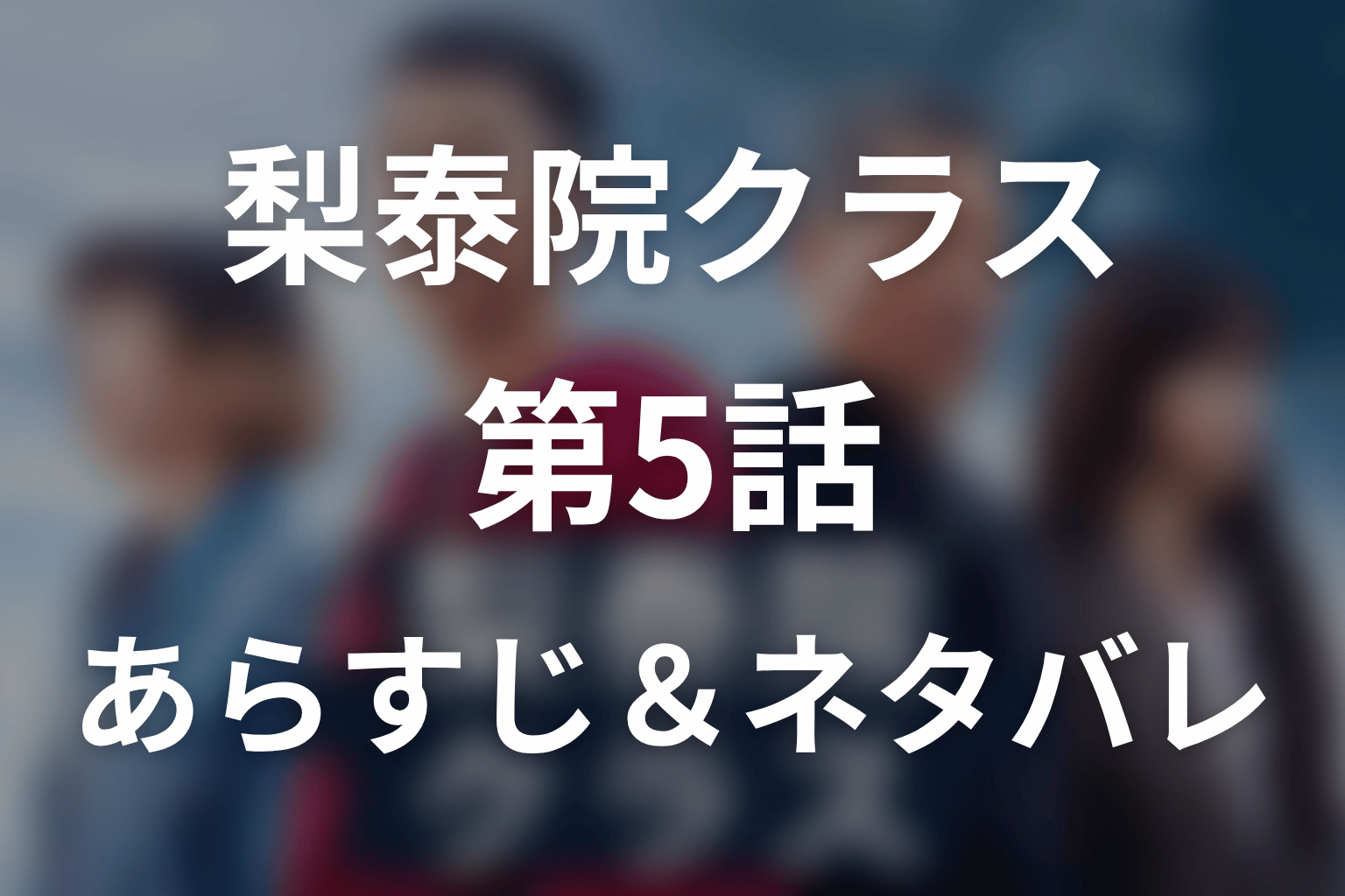 ドラマ「梨泰院クラス」第5話のネタバレ＆感想考察。イソがタンバムを変える理由とスアの葛藤