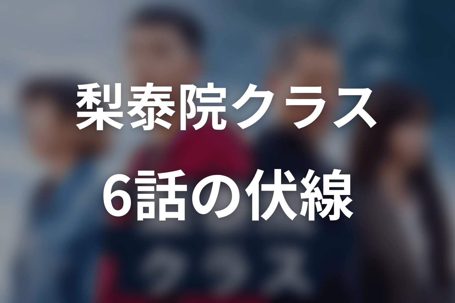梨泰院クラス 6話 伏線画像