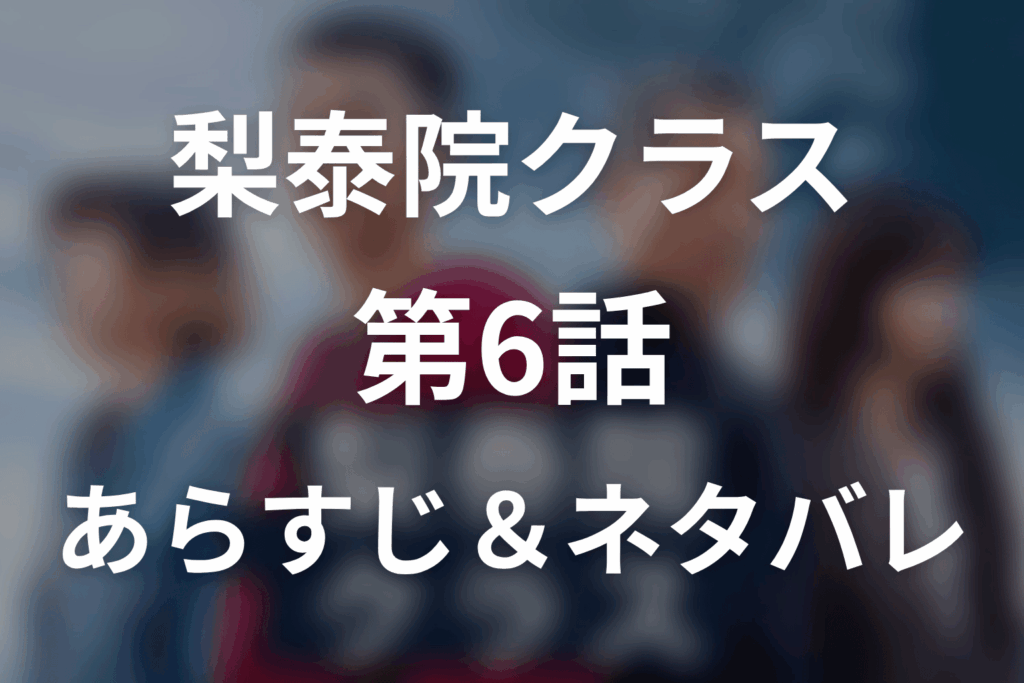 ドラマ「梨泰院クラス」第6話のネタバレ＆感想考察。トニー加入とテレビ出演、グンウォン再会の衝撃