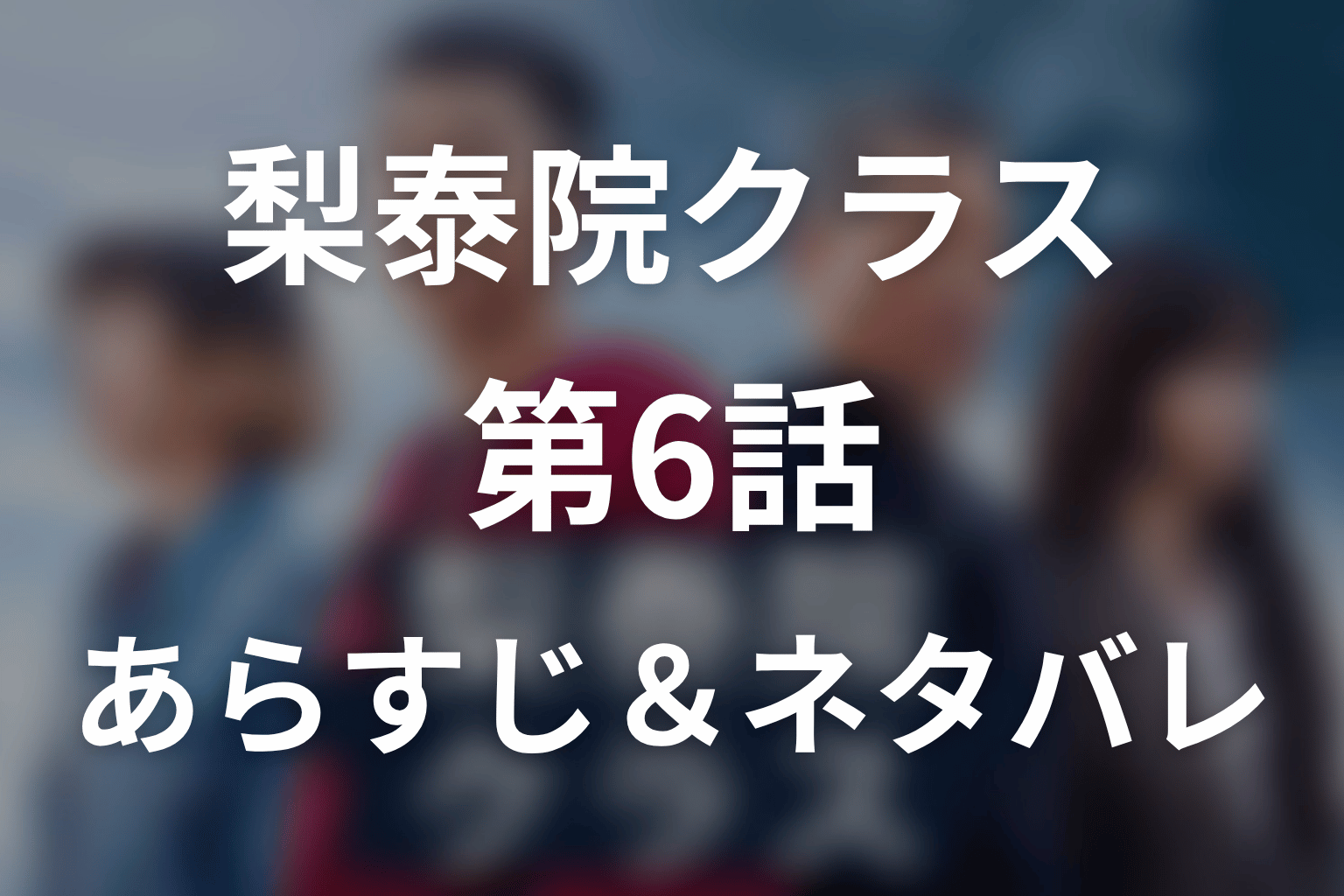 ドラマ「梨泰院クラス」第6話のネタバレ&感想考察。トニー加入とテレビ出演、グンウォン再会の衝撃