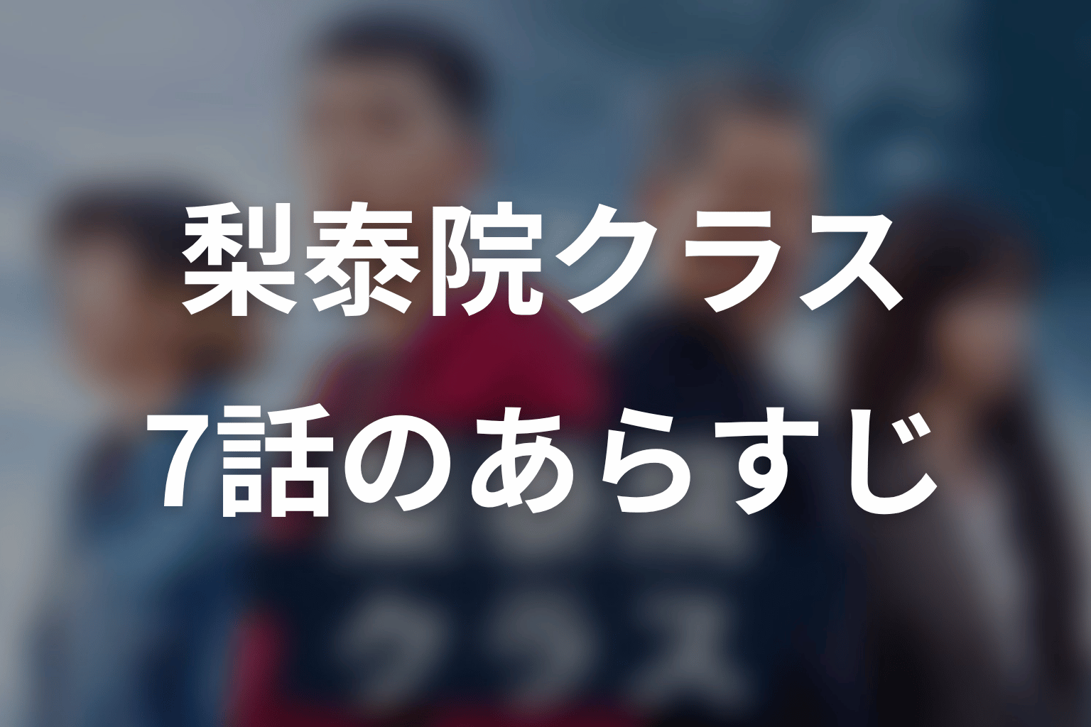 梨泰院クラス 7話 あらすじ画像