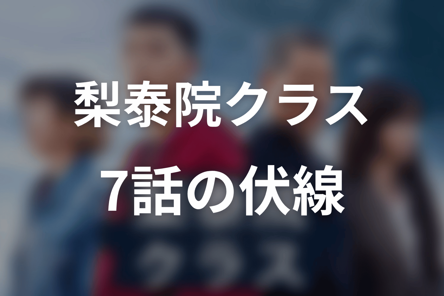 梨泰院クラス 7話 伏線画像