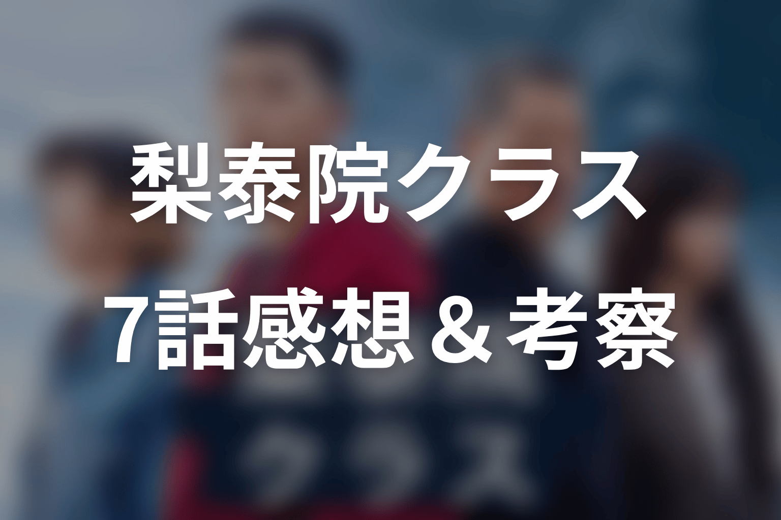 梨泰院クラス 7話 感想・考察画像