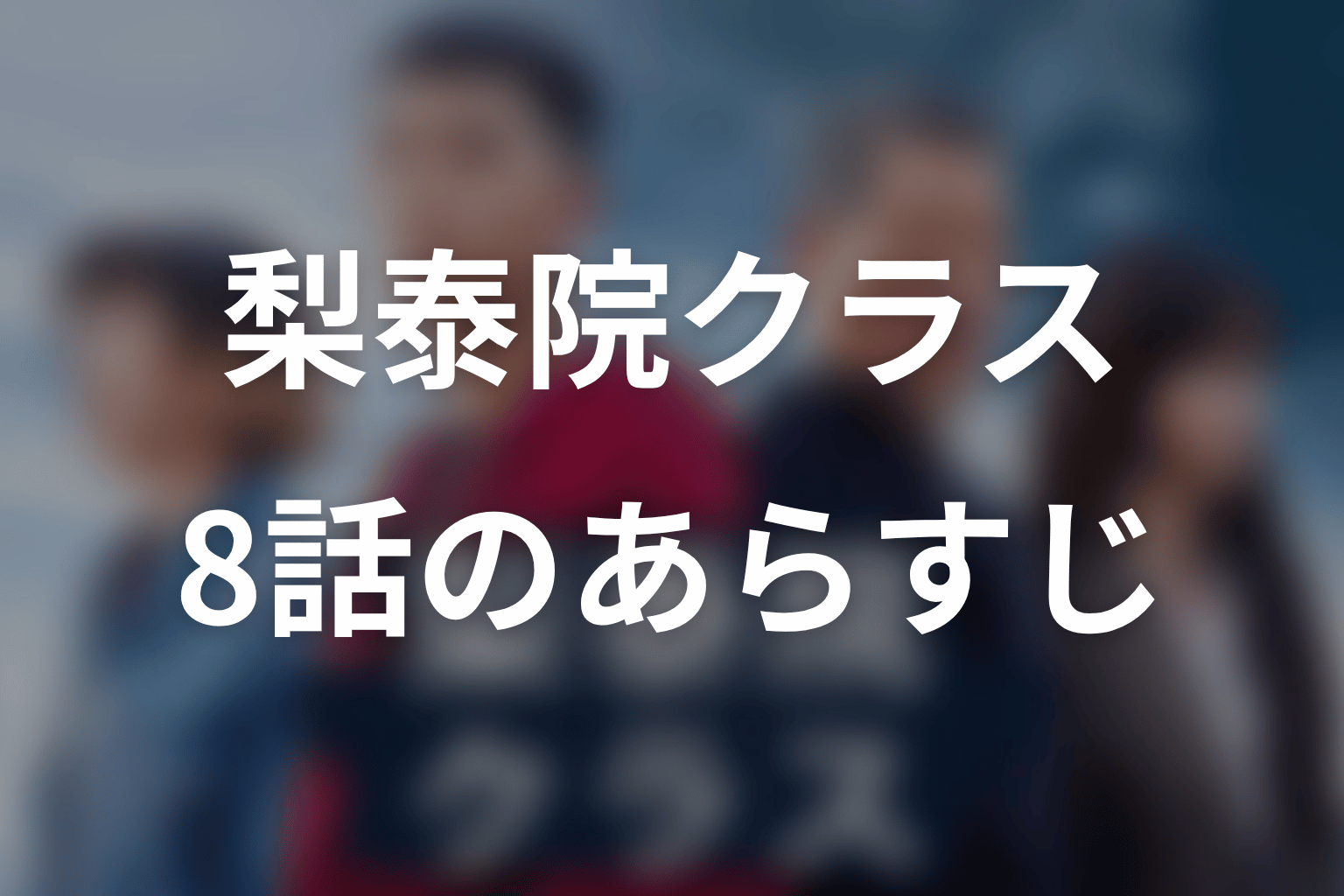 梨泰院クラス 8話 あらすじ画像
