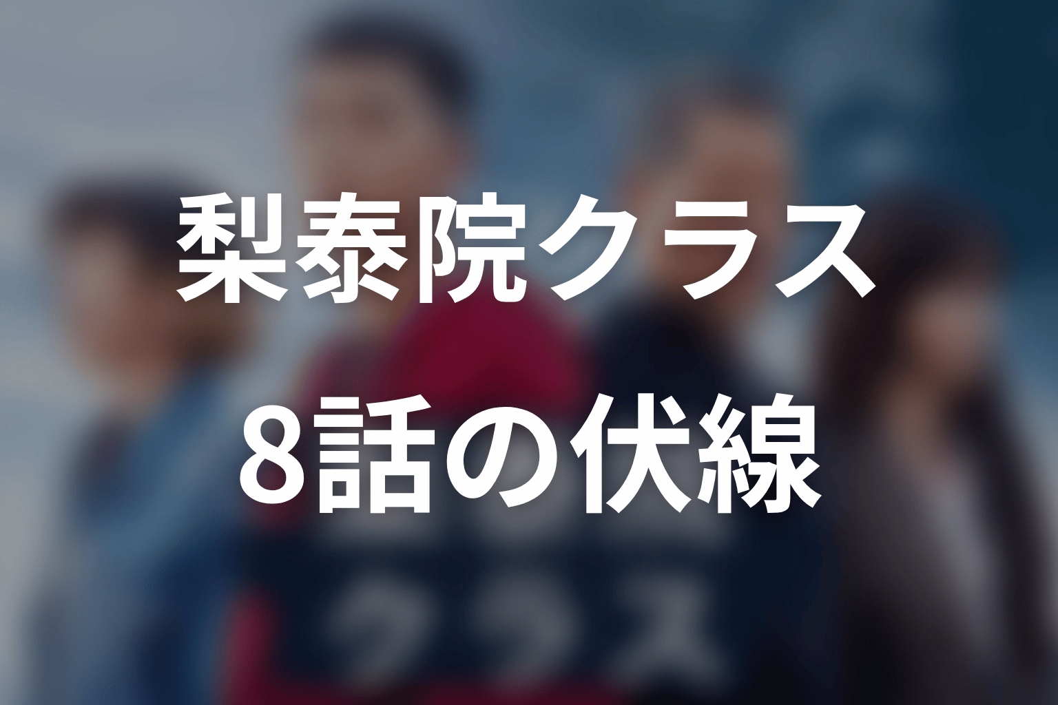 梨泰院クラス 8話 伏線画像