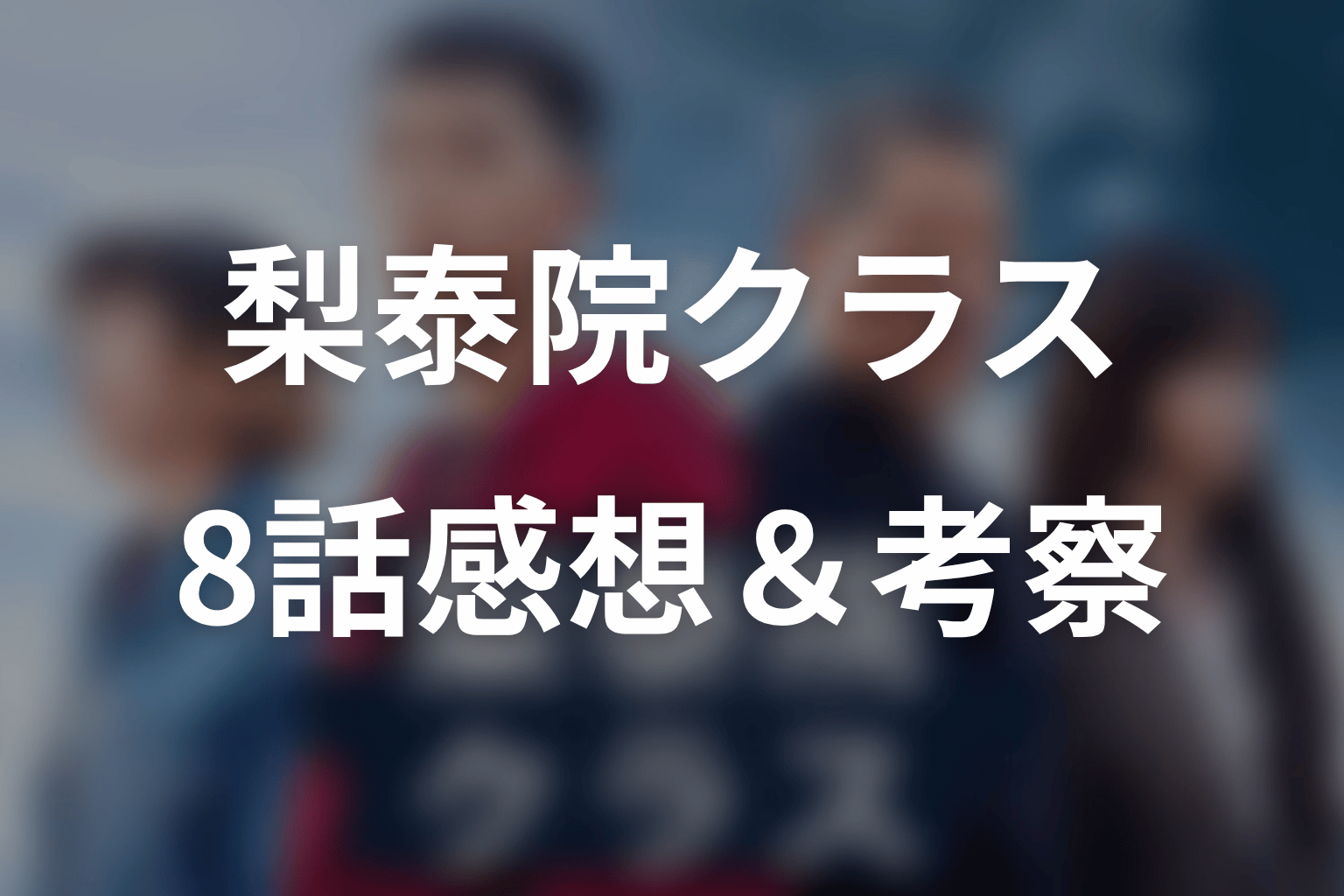 梨泰院クラス 8話 感想・考察画像