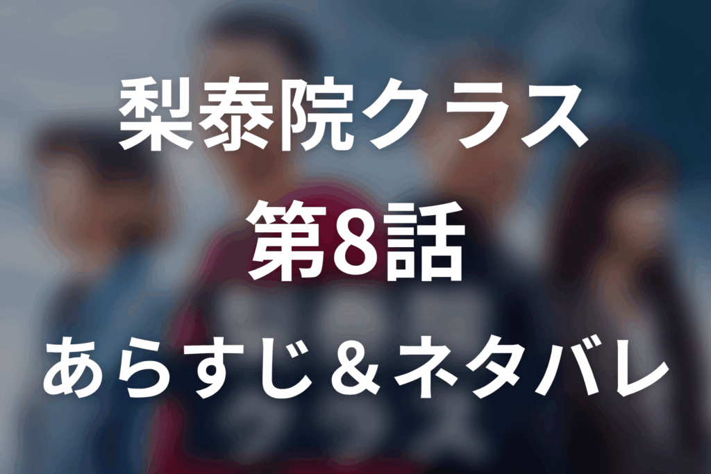 ドラマ「梨泰院クラス」第8話のネタバレ＆感想考察。タンバム立ち退き危機とセロイが仲間を切らない理由