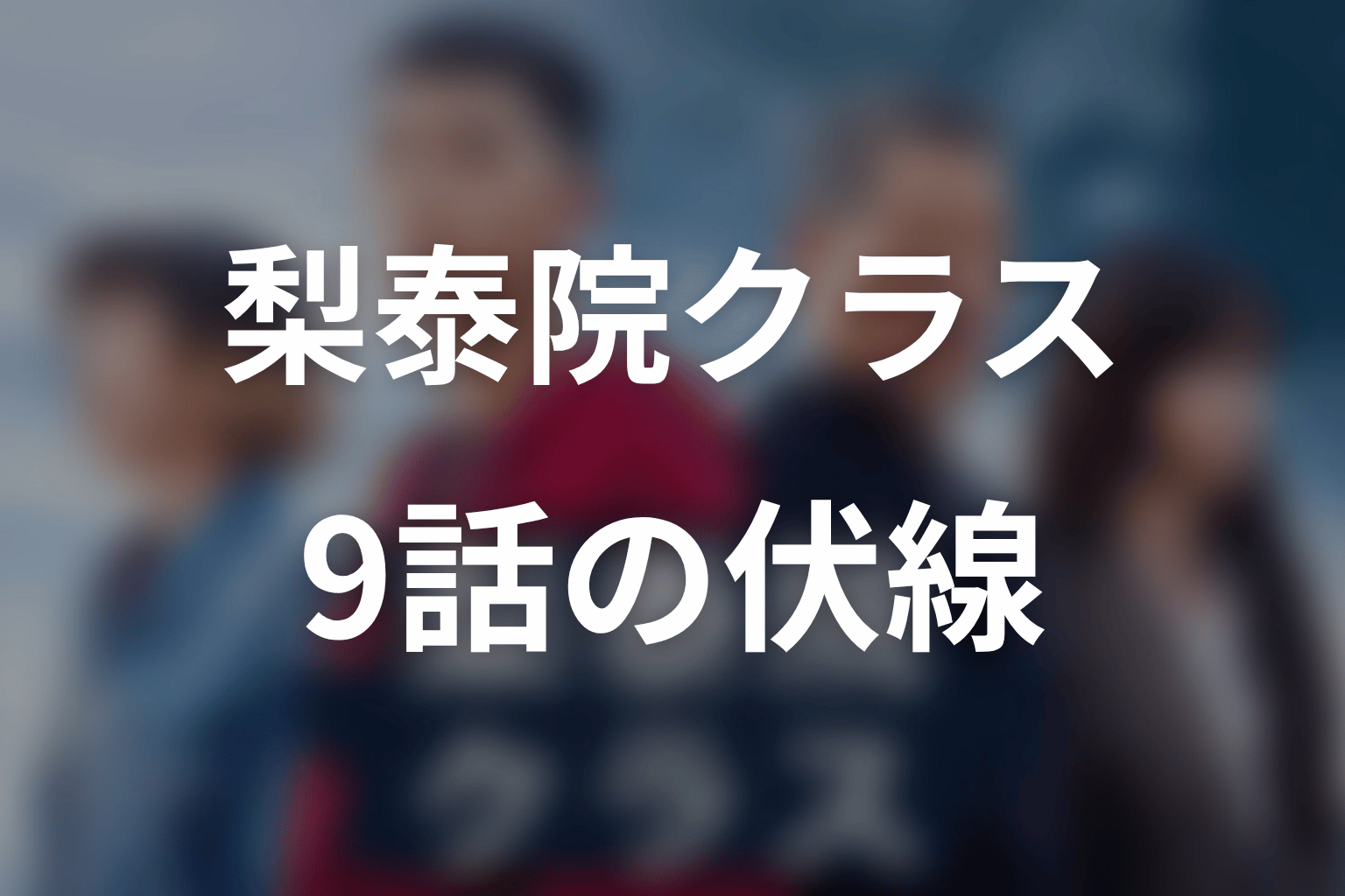 梨泰院クラス 9話 伏線画像