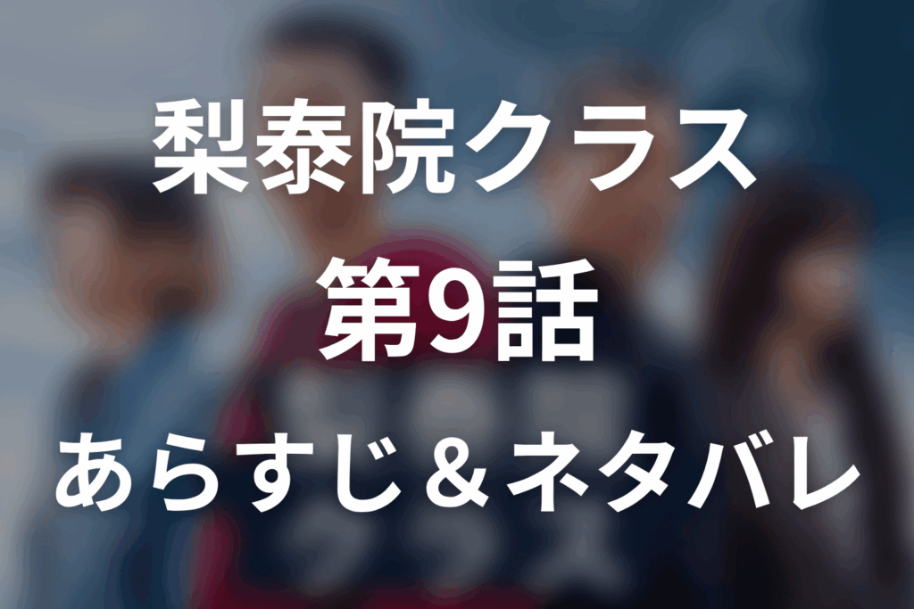 ドラマ「梨泰院クラス」第9話のネタバレ＆感想考察。移転後の苦戦とセロイが街を変えようとする理由
