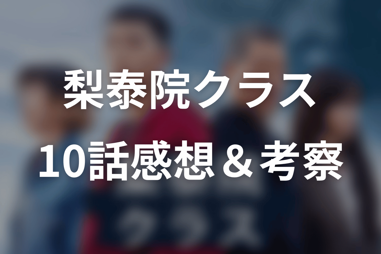 梨泰院クラス 10話 感想・考察画像