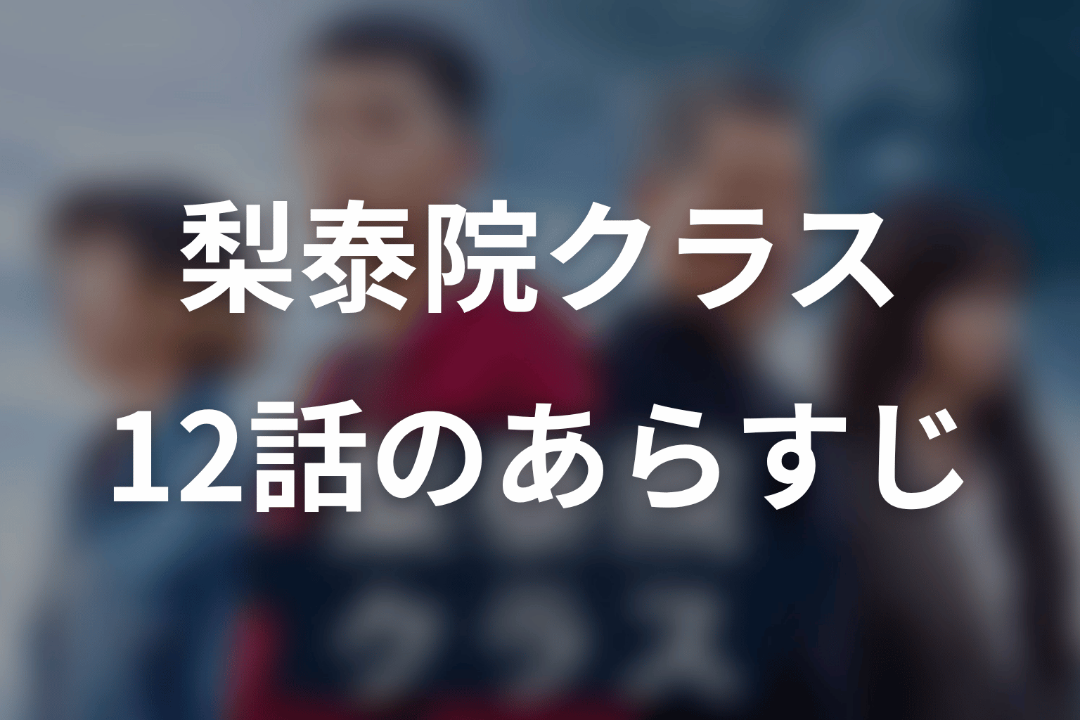 梨泰院クラス 12話 あらすじ画像
