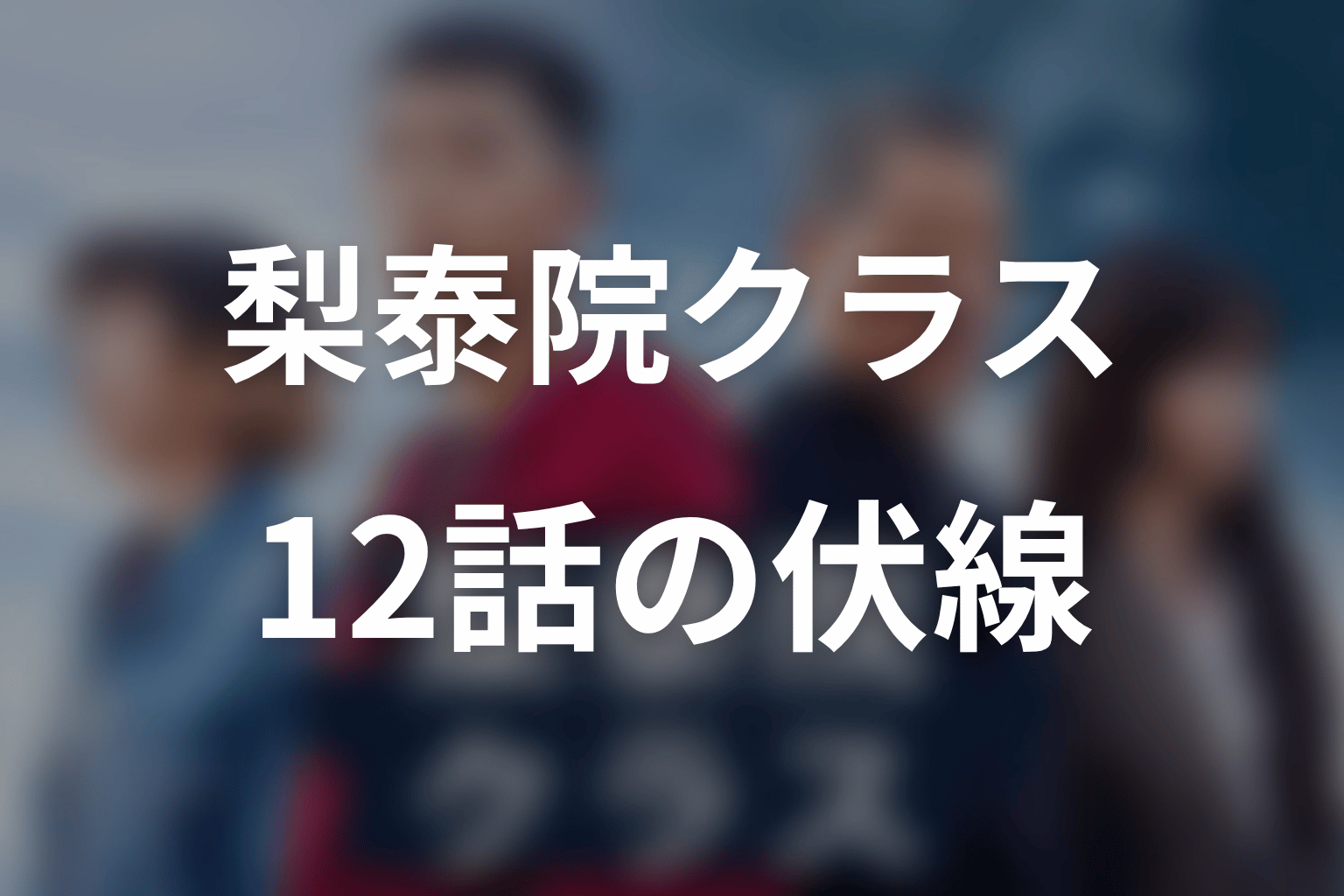 梨泰院クラス 12話 伏線画像