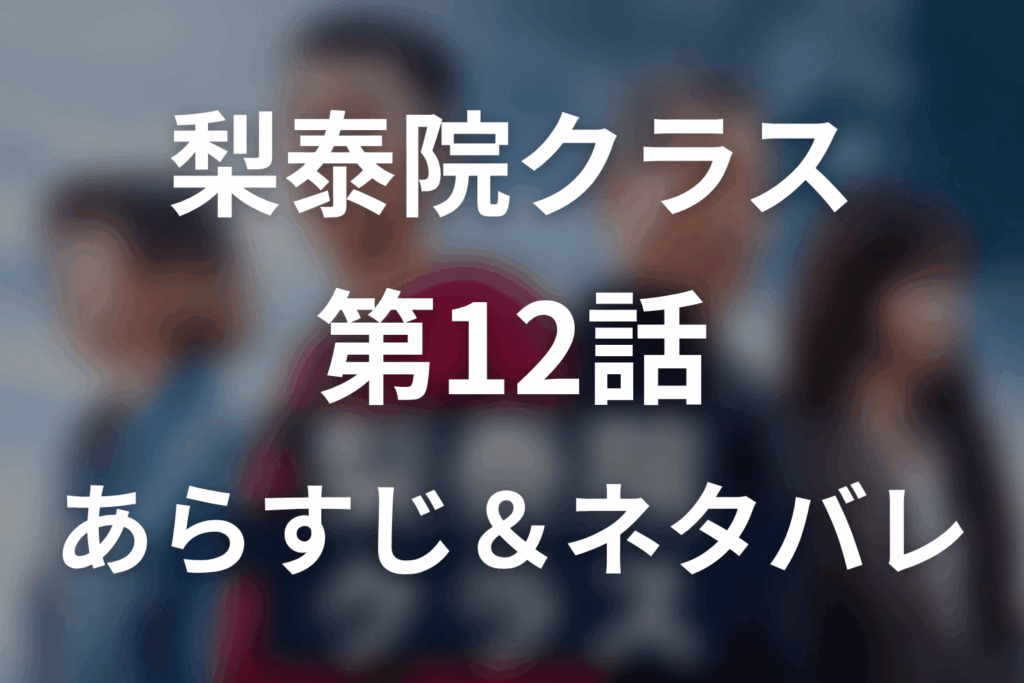 ドラマ「梨泰院クラス」第12話のネタバレ＆感想考察。ヒョニの尊厳とイソが支えた言葉